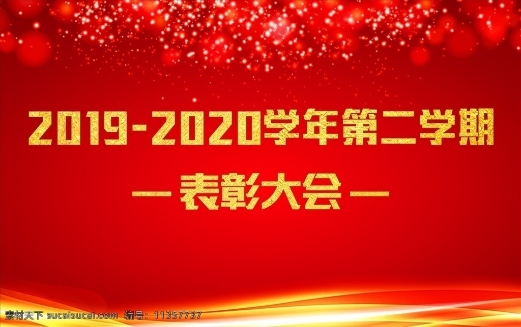 表彰 大会 背景图片 表彰大会 表彰大会背景 背景 学校表彰 学生表彰 红色背景 新年背景 喜庆背景 学习表彰大会 学校表彰会 辅导班 课后辅导 单位表彰会 表彰会 光荣榜 荣誉 年终表彰大会 表彰大会海报 大会背景 公司表彰大会 学校表彰大会 企业表彰大会 红色背景图片 颁奖典礼 颁奖盛典 颁奖大典