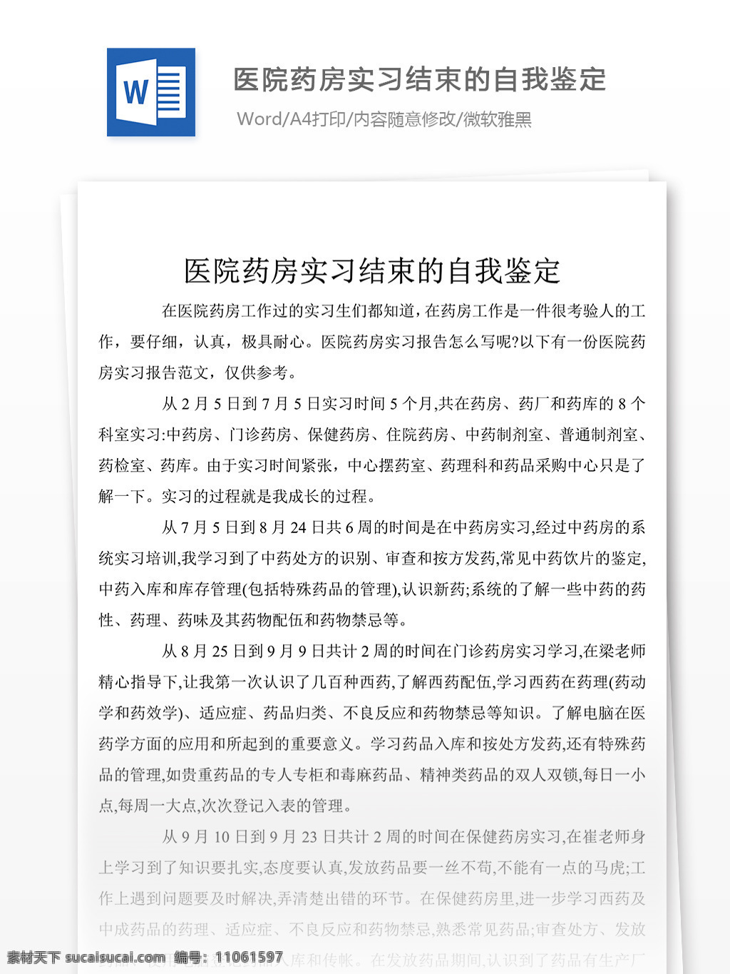 醫(yī)院 藥房 實(shí)習(xí) 結(jié)束 個(gè)人 評(píng)價(jià) 范文 自我鑒定 自我鑒定范文 自我鑒定范例 實(shí)用文檔 總結(jié)匯報(bào) 總結(jié)匯報(bào)模板 文檔模板 word