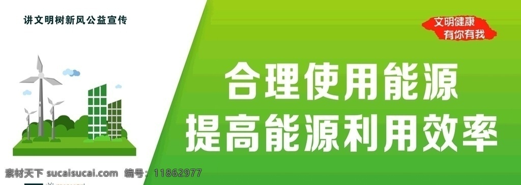 城市建設(shè) 公益 節(jié)約能源 講文明樹新風 公益宣傳 企業(yè)文化 城市文化 文明禮儀 社會風范 市民公約 城市規(guī)范 市民準則 宣傳展牌 公益宣傳欄 公益海報 文化生活 創(chuàng)文宣傳 燈箱廣告 公共文明 健康生活 文明健康 有你有我 傳統(tǒng)美德 中華典范 資源節(jié)約 提高效率 展板模板