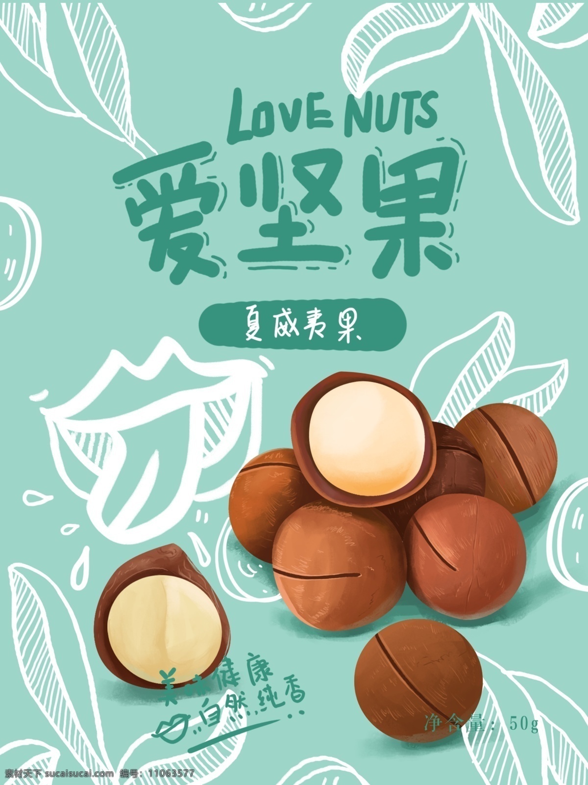 夏威夷果包裝 夏威夷 果 包裝 堅果 手繪