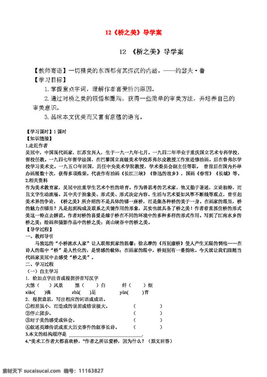 語文 人教 版 八 年級 上冊 橋 之美 導(dǎo) 學(xué) 案 八年級上 人教版 學(xué)案