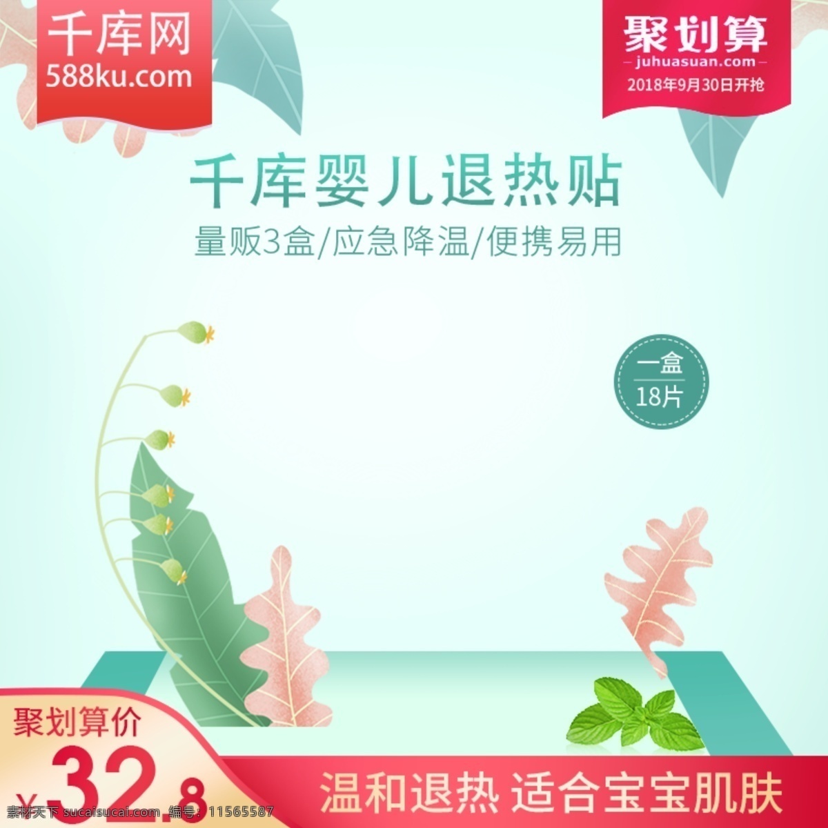 天貓 淘寶 母嬰 用品 嬰兒 退熱 貼 聚 劃算 主 圖 模板 嬰用品 主圖 母嬰主圖 嬰兒退熱貼 退熱貼主圖 聚劃算 聚劃算主圖 活動(dòng)主圖 主圖模板 清新主圖 千庫原創(chuàng)