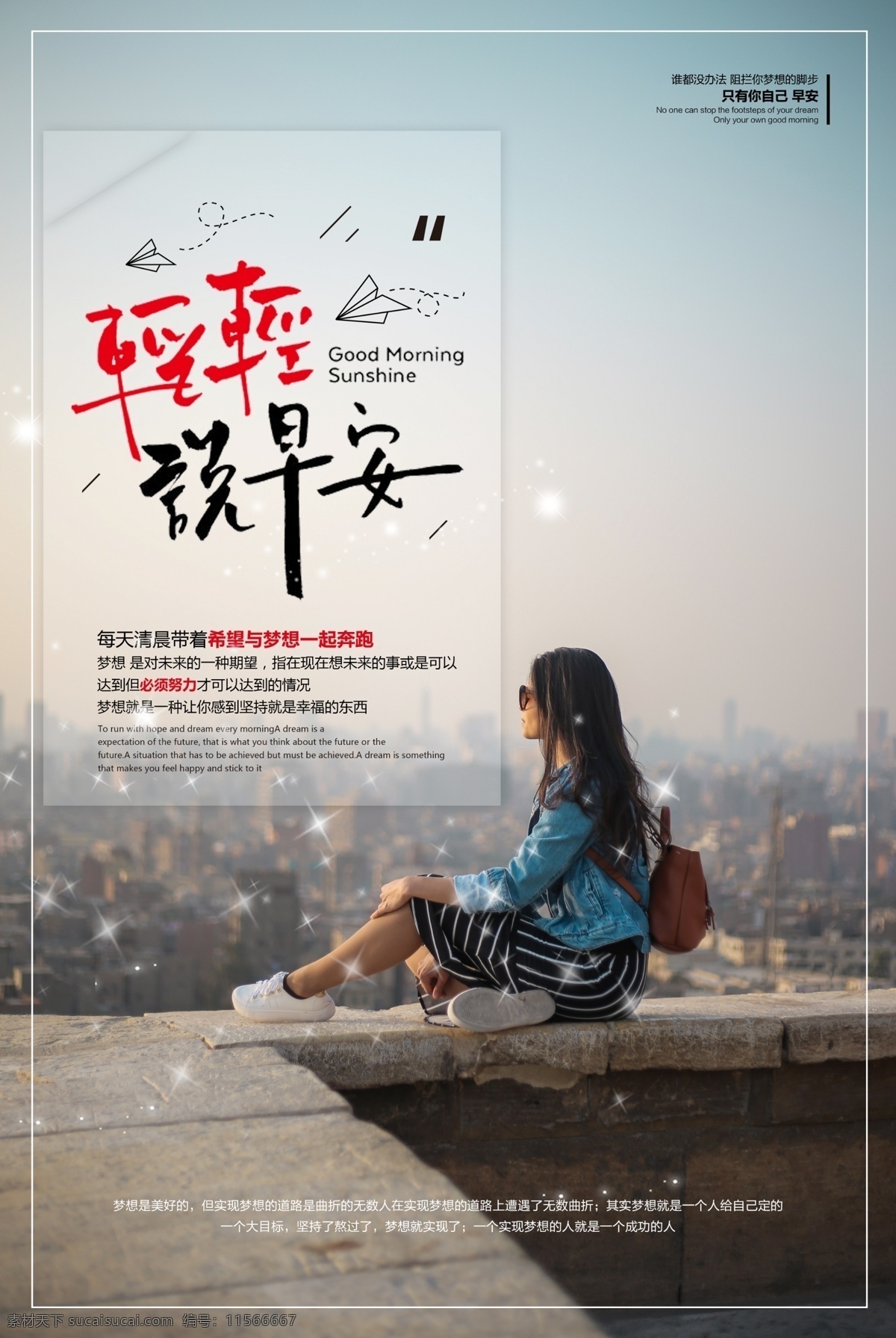 夢想 早安夢想 太陽 夕陽 早安海報 早安物語 早安微信 溫馨 早安早餐 早餐圖 早餐 青春 夢想插畫 追夢 文藝小清新 勵志標(biāo)語 企業(yè)文化 校園文化 奮斗 拼搏 揚帆遠航 致青春 開學(xué)季 辦公室掛畫 心靈雞湯 晚安 正能量 日簽 早晚安 新的一天 海報