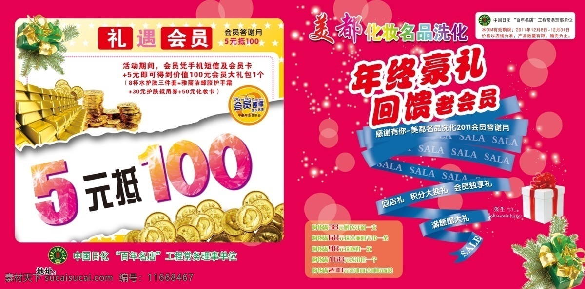 廣告設計模板 化妝品 化妝品海報 金幣 金條 禮品 鈴鐺 年終豪禮 回饋會員 禮遇會員 元 抵 源文件 其他海報設計