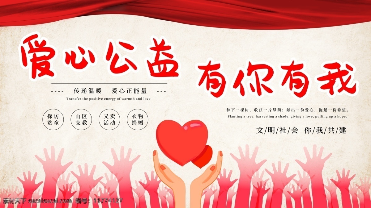 爱心公益图片 爱心 爱心卡 爱心奉献 爱心海报 爱心传递 送爱心 送温暖 奉献爱心 奉献 奉献社会 感恩 和谐社会 奉献海报 无私奉献 海报 献爱心 捐款 捐助 助学 公益广告 公益海报 公益行动 公益活动 扶贫 传递爱心 慈善活动 慈善 爱心捐款 爱心助学 公益爱心海报 关爱儿童 志愿者 志愿者在行动