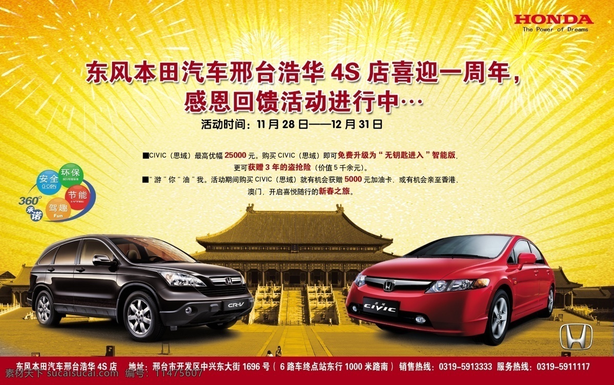 東風(fēng)本田 汽車 海報(bào) 邢臺(tái) 浩華 4s 店 喜迎 周年 產(chǎn)品 車輛 天空 道路 品牌城市風(fēng)光 建筑 故宮 禮花 本田 廣告設(shè)計(jì)模板 源文件 psd素材 分層素材 紅色