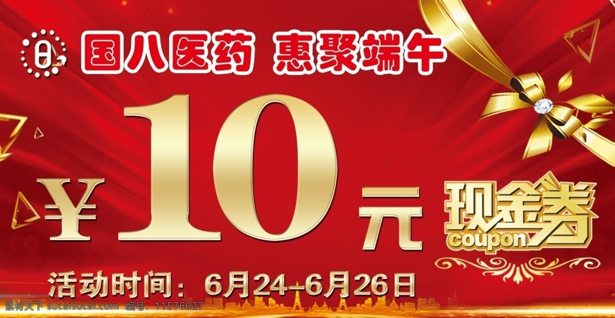 國(guó) 八 醫(yī)藥 元 現(xiàn)金 券 現(xiàn)金券 國(guó)八醫(yī)藥 10元 紅底 蝴蝶結(jié) 金色 優(yōu)惠券 分層