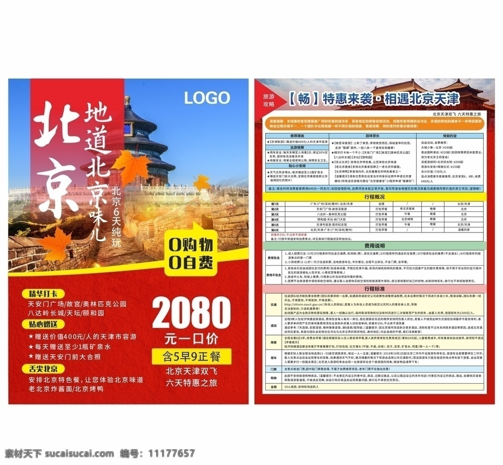 北京 旅游 单张 旅游单张 旅游海报