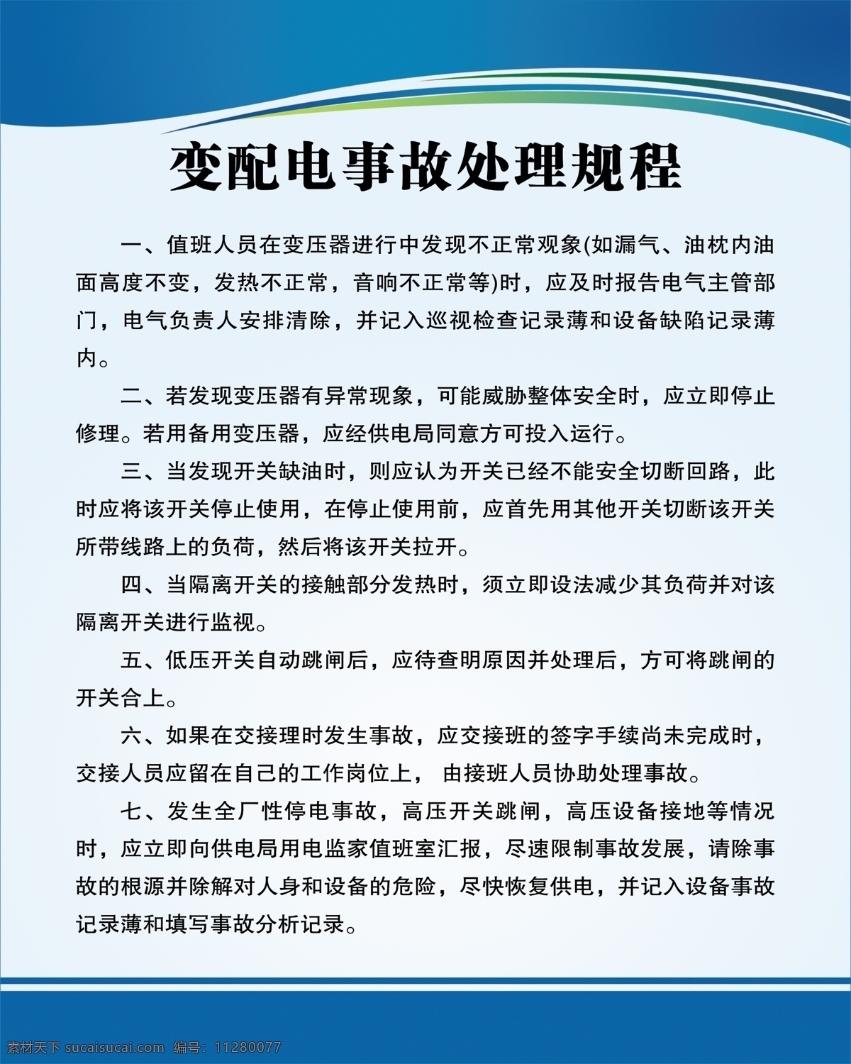 變 配電 事故處理 規(guī)程 制度 配電室制度 變電室 變配電 分層