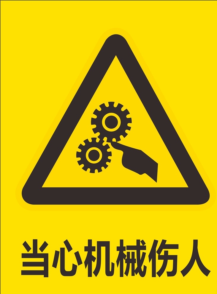 當(dāng)心 機(jī)械 傷人 當(dāng)心機(jī)械 機(jī)械傷人 當(dāng)心機(jī)械傷人 標(biāo)示 標(biāo)識(shí) 標(biāo)志圖標(biāo) 公共標(biāo)識(shí)標(biāo)志