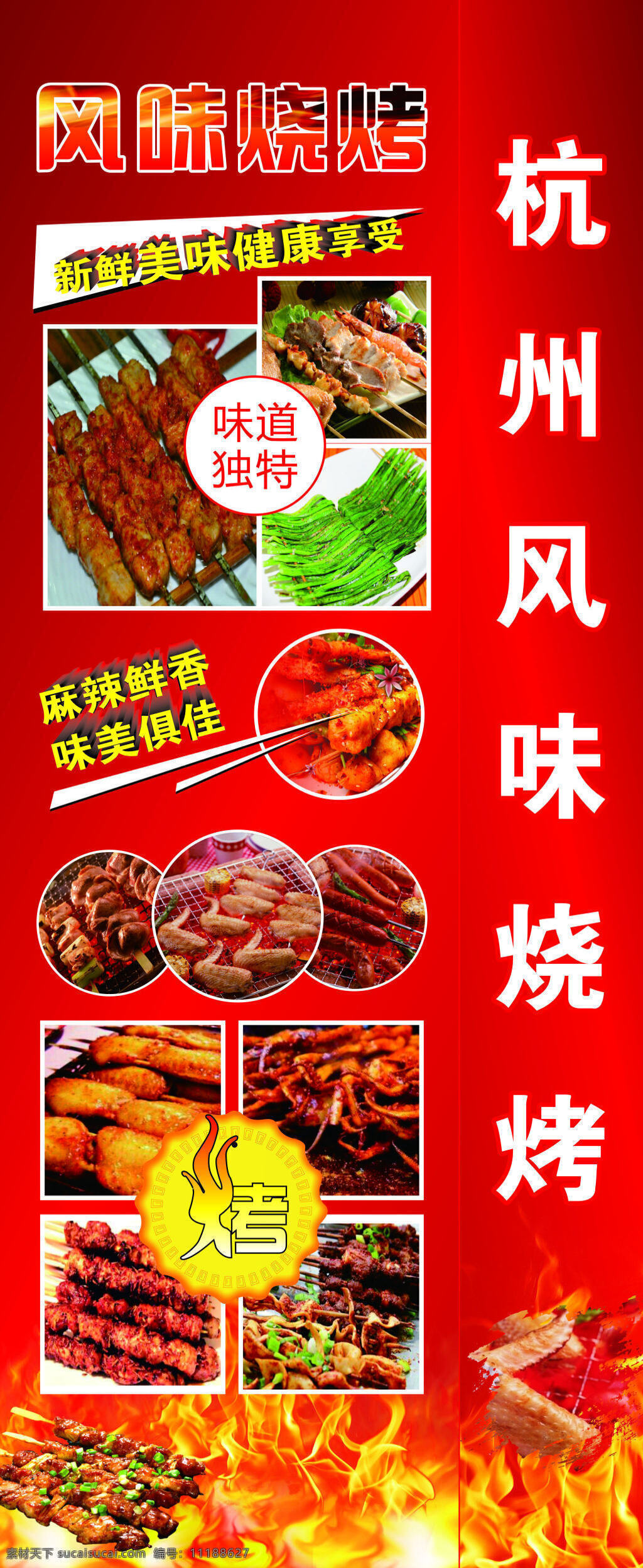 杭州 風(fēng)味 燒烤 噴繪 燈箱 杭州風(fēng)味燒烤 紅色 麻辣 美味 烤肉 展架 矢量 源文件