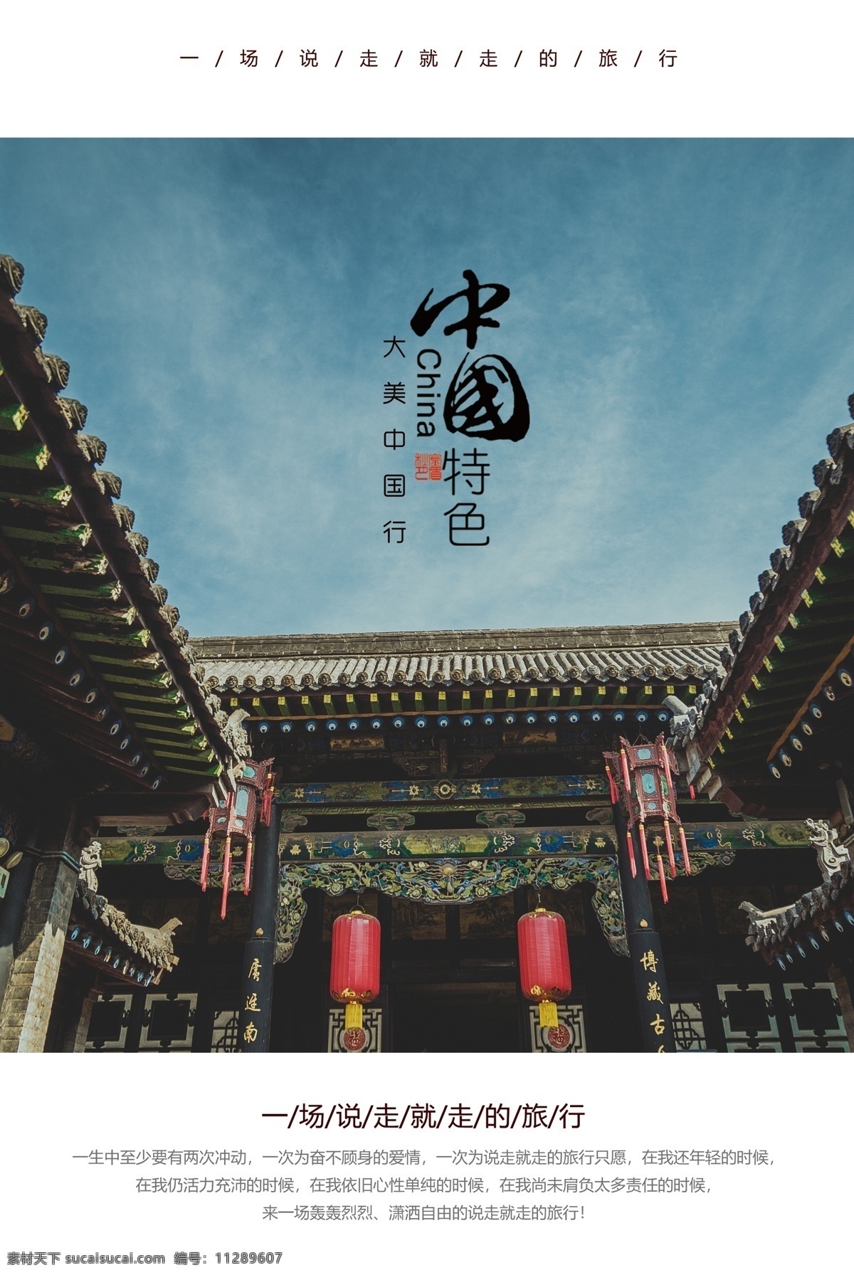 中国 风 旅游 宣传 活动 海报 素材图片 中国风 旅行