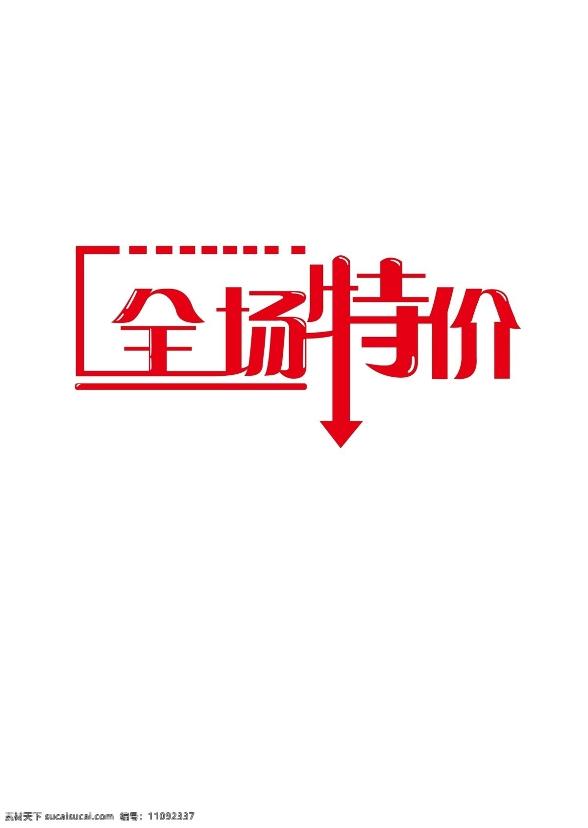 紅色全場(chǎng)特價(jià) 特價(jià) 紅色 文字 裝飾 文化藝術(shù) 節(jié)日慶祝