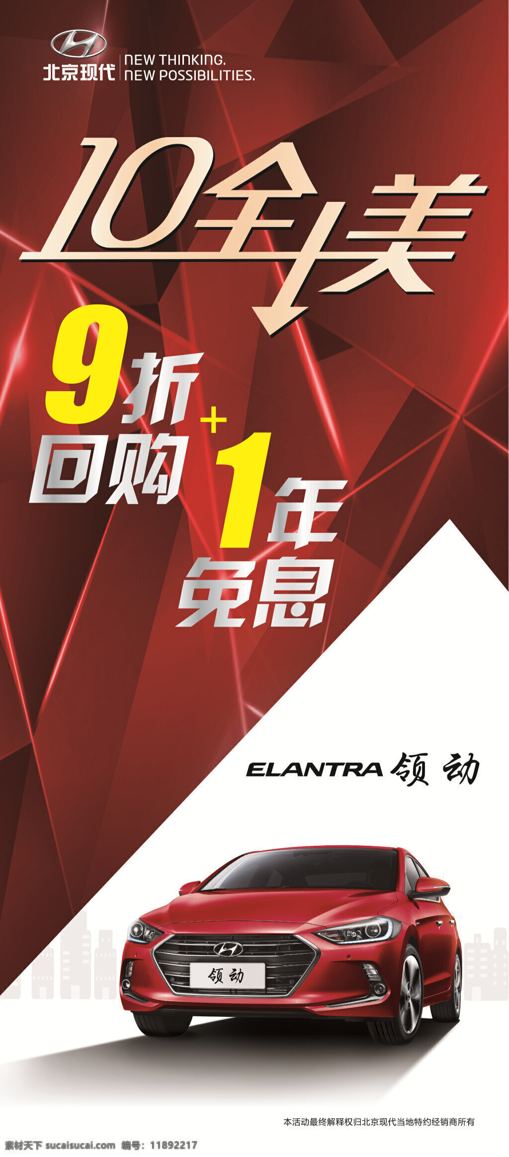 领动十全十美 北京现代 领动 海报 x展架 背景 白色