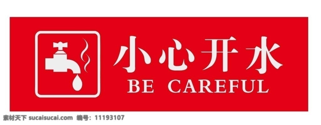 小心開水 注意安全 小心燙手 當(dāng)心燙手 當(dāng)心開水 注意開水 注意燙手 注意熱水 小心熱水 當(dāng)心熱水 請勿觸摸 嚴(yán)禁觸摸 禁止觸摸 觸摸危險 不要觸摸 高溫 注意高溫 當(dāng)心高溫 小心高溫 留神高溫 高溫危險 水溫高 開水 小心燙傷 注意燙傷 當(dāng)心燙傷 燙傷危險 安全提示 危險指示牌 警示牌 警告牌