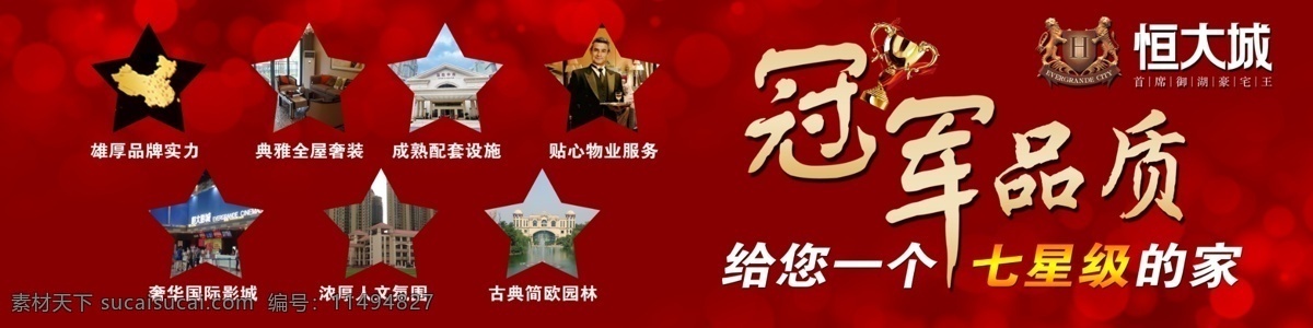 冠軍品質(zhì) 恒大 地產(chǎn) 桁架 海報(bào) 紅色
