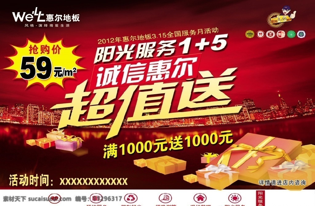 惠爾地板 彩頁(yè)設(shè)計(jì) 活動(dòng)海報(bào) 宣傳彩頁(yè) 彩頁(yè)廣告 地板廣告 喜慶彩頁(yè) 彩頁(yè)模板 地板創(chuàng)意 地板背景 大禮包 春節(jié)背景 節(jié)日背景 節(jié)日海報(bào) 商場(chǎng)海報(bào) 商場(chǎng)促銷 商場(chǎng)活動(dòng) 地板圖片 地板開業(yè) 地板專賣店 文件 系列