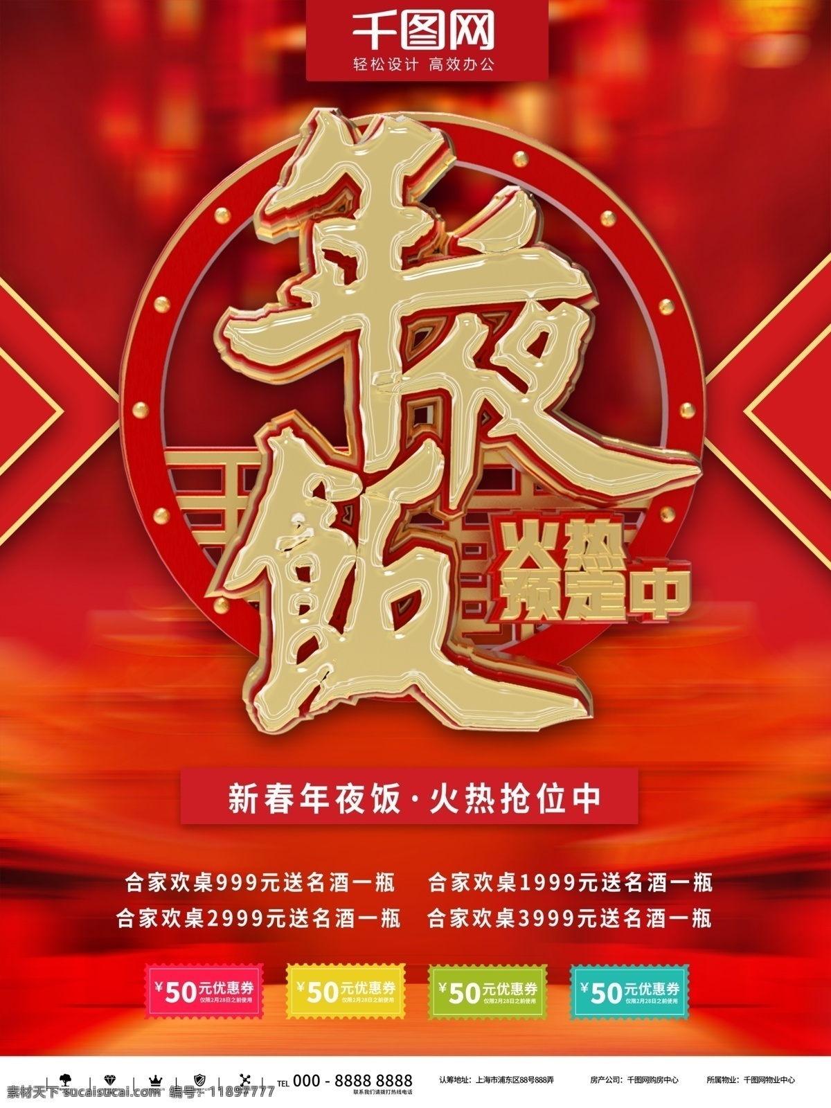紅 金 大氣 立體 年夜飯 預(yù)訂 商業(yè) 海報(bào) 紅色 金色 促銷 喜慶 傳統(tǒng) 新年 春節(jié) 2019 年約飯 團(tuán)圓 慶祝 盛典 典禮 宴會(huì) 酒店 飯店 預(yù)定 宣傳 展示 優(yōu)惠