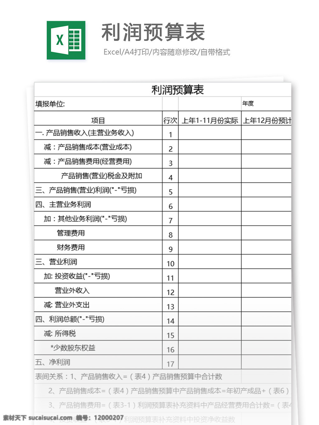 利润预算表 表格模板 图表 表格设计 表格 报表 收入 预算 利润表 范文 利润 excel 预算表 财务会计 营利