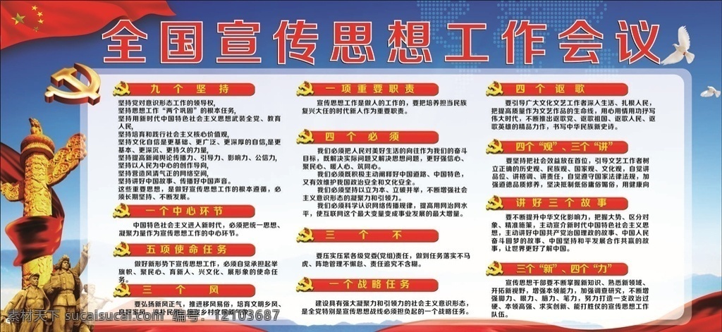全國 宣傳 思想 工作 會(huì)議 文化走廊 黨建海報(bào) 馬克思主義 廣告 展板設(shè)計(jì) 中國共產(chǎn)黨 文化墻造型 入黨誓詞掛畫 入黨展板 黨員之家 永遠(yuǎn)跟黨走 易拉寶 x展架 黨建思想宣傳 不忘初心 會(huì)議精神 十九大 黨建文化 學(xué)校展板 大學(xué)黨建宣傳 九個(gè)堅(jiān)持 四個(gè)必須 五項(xiàng)使命任務(wù) 文化藝術(shù)