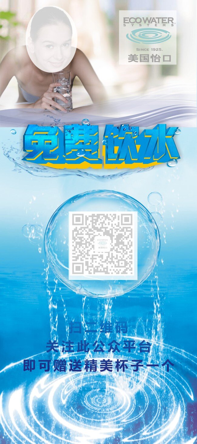 怡 口 净水 免费 饮水 展架 怡口净水 免费饮水 水珠 cdr文件 美女 水纹