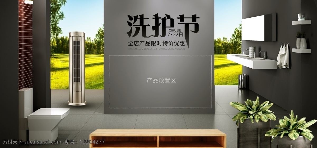 洗 護(hù) 節(jié) 簡(jiǎn)約 家居 衛(wèi)生間 電商 淘寶 模板 海報(bào) 桌子 裝飾 banner 空調(diào) 洗護(hù)節(jié) 房間內(nèi) 馬桶 戶外戶內(nèi)海報(bào) 全屏
