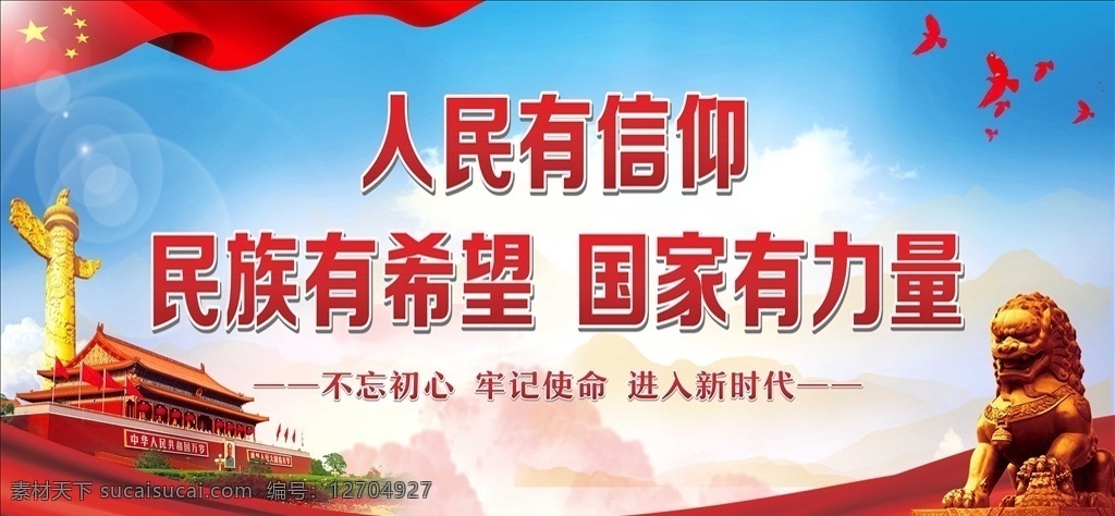 人民有信仰 民族有希望 國家有力量 核心價值觀 不忘初心 牢記使命 黨建 十九大 進入新時代 華表 黨建背景 文化藝術(shù) 傳統(tǒng)文化