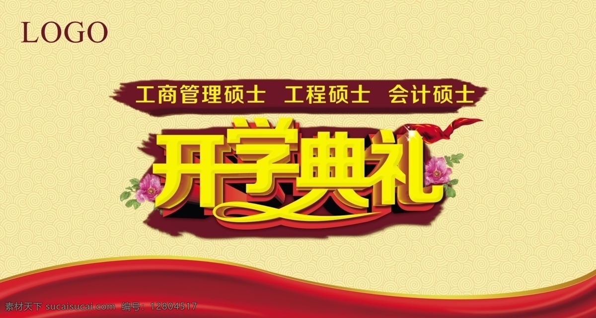 大學(xué) 開學(xué) 典禮 模板 工商管理 工程碩士 會(huì)計(jì)碩士 成人大學(xué) 開學(xué)典禮模板 logo 字體設(shè)計(jì) 開學(xué)典禮 活動(dòng)背景 典禮背景 底紋背景 喜慶背景 學(xué)校背景 慶典背景 絲帶 飄帶 花 立體字 廣告設(shè)計(jì)模板 分層 紅色