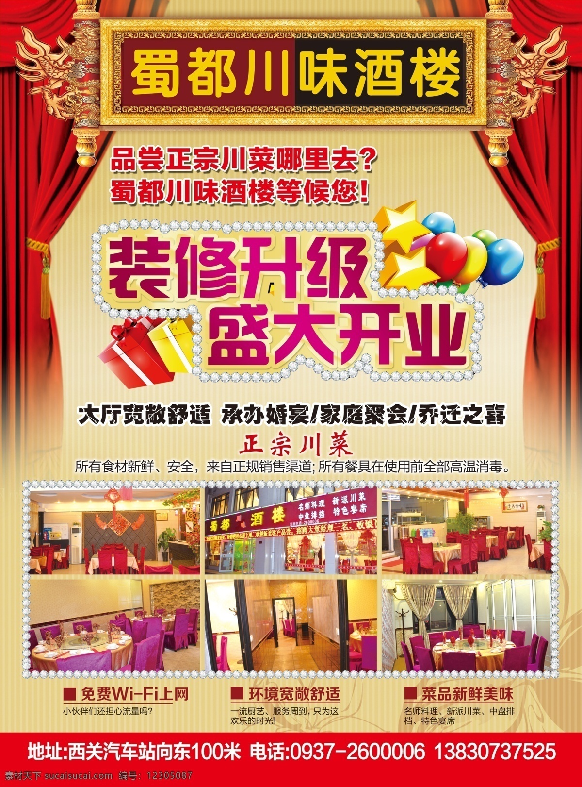 蜀都川味酒樓 蜀都大酒店 酒店彩頁 裝修升級(jí)開業(yè) 升級(jí)盛大開業(yè) 酒店開業(yè) 分層