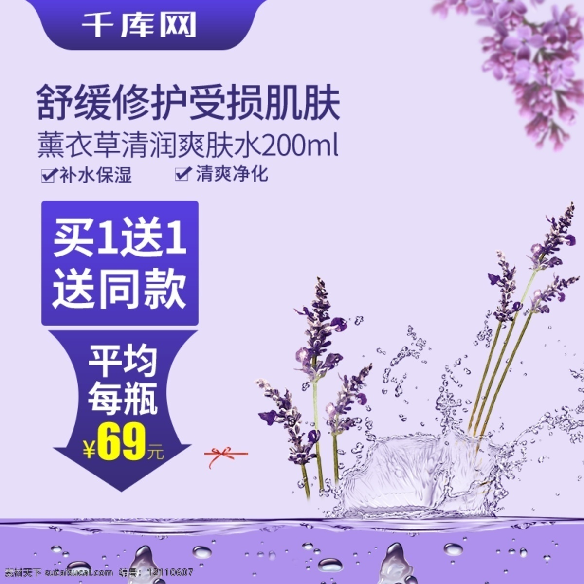 薰衣草 爽膚水 主 圖 千庫(kù)原創(chuàng) 薰衣草爽膚水 花苞水 買(mǎi)一送一 舒緩修護(hù) 清潤(rùn)肌膚