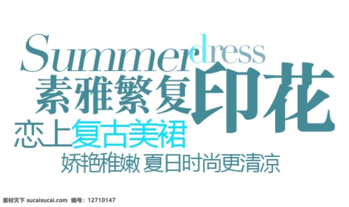 海報排版 淘寶字體排版 文字排版 淘寶文字設(shè)計 描述字體設(shè)計 詳情 頁 字體 排版 字體排版組合 素雅繁復(fù)印花 戀上復(fù)古美裙 美裙 白色