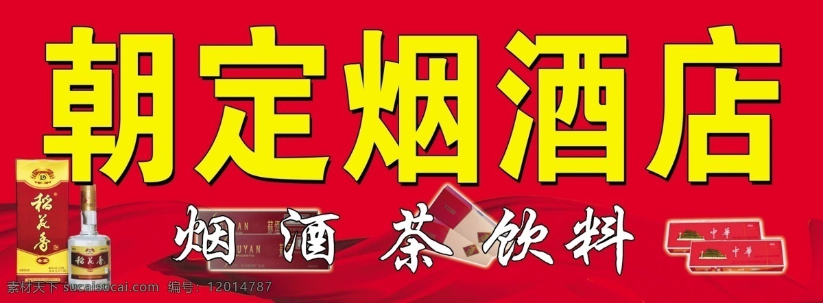 煙酒店門頭 朝定煙酒店 稻花香 中華 玉溪 蘇煙 紅綢 店招 招牌 門頭 煙酒 其他模版 廣告設(shè)計模板 源文件