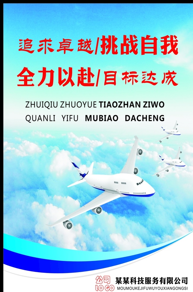 追求卓越 企业 企业文化 企业海报 全力以赴