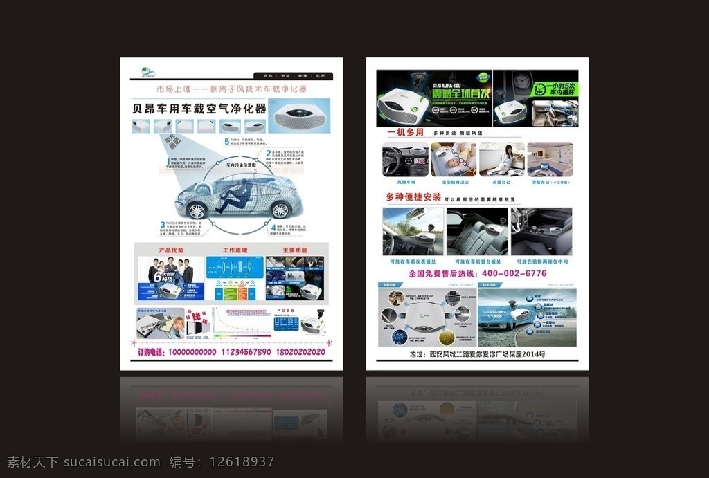 貝 昂 空氣 凈化器 彩頁 貝昂 高檔彩頁 車載 離子 風(fēng) 凈化技術(shù) 企業(yè)宣傳單 產(chǎn)品宣傳頁 科學(xué)研究 現(xiàn)代科技 矢量