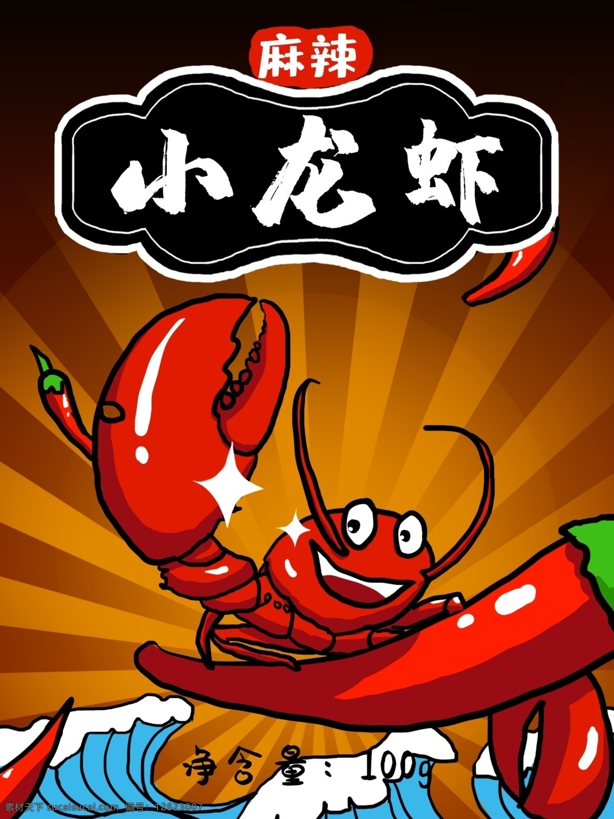 麻辣 小 龙虾 插画 包装 小龙虾 萌 卡通 美食 美味 袋子