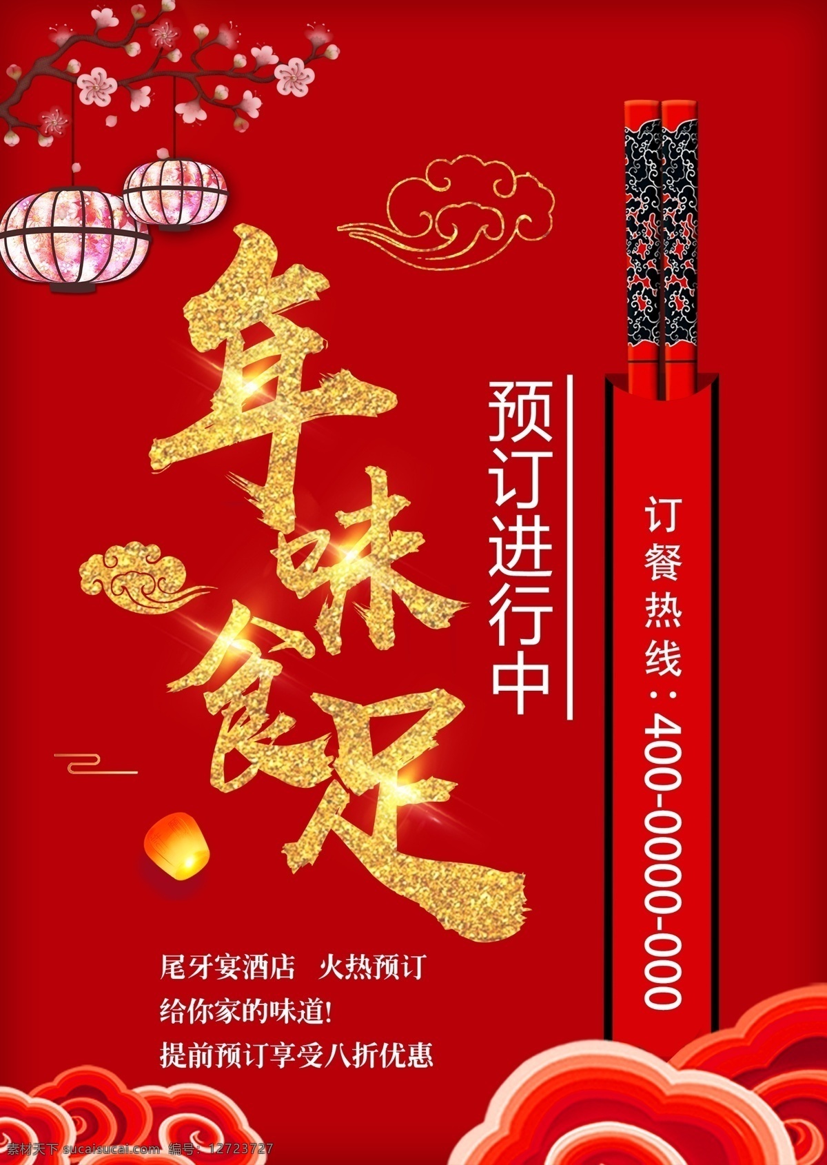 年味食足 年夜饭 鼠年年夜饭 新年年夜饭 年夜饭预订 年夜饭背景 年夜饭卡通 年夜饭门头 年夜饭海报 年夜饭促销 年夜饭菜单 年夜饭展板 年夜饭预定 年夜饭展架 饭店年夜饭 除夕年夜饭 预订年夜饭 团圆年夜饭 除夕 团圆饭 团圆 年夜饭x展架 年夜饭宣传 年夜饭活动 年夜饭优惠 家的味道