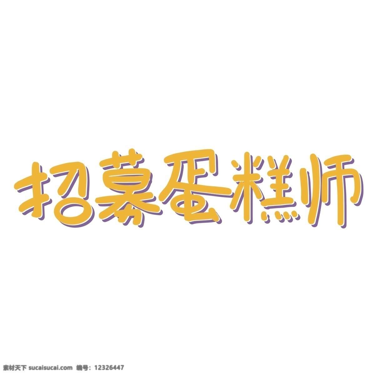 招募 蛋糕 師 藝術(shù) 字 卡通 藝術(shù)字 創(chuàng)意字體 招聘 插畫 招募蛋糕師