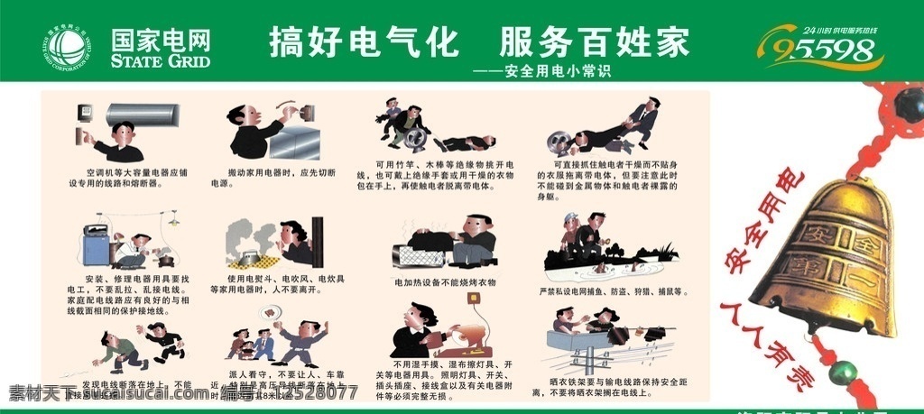 電力漫畫 版面 電業(yè)局 電力 國家電網(wǎng) 國家電網(wǎng)標(biāo)志 漫畫 安全用電 安全漫畫 觸電 用電 安全第一 安全月 電氣化 電氣化宣傳 電業(yè)展板 電業(yè)板面 展板模板 矢量