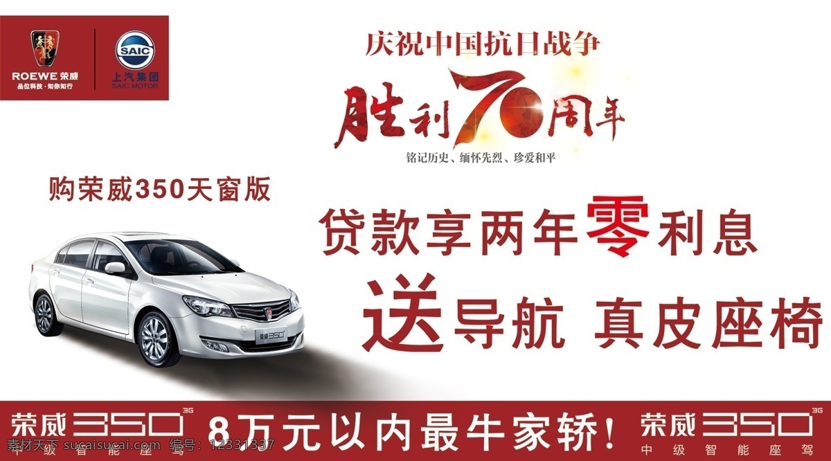 榮 威 4s 店 抗戰(zhàn) 周年 勝利 支持 國產(chǎn) 榮威 榮威350 抗日戰(zhàn)爭 白色