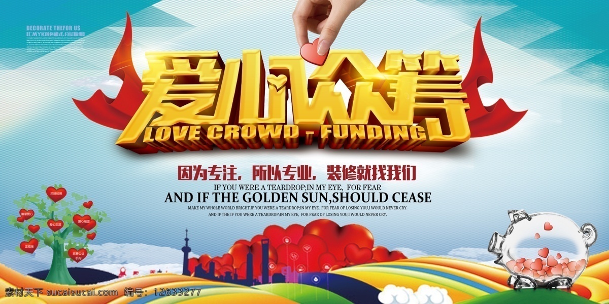 眾籌海報(bào) 愛(ài)心眾籌海報(bào) 慈禧眾籌海報(bào) 公益眾籌海報(bào) 眾籌展板 愛(ài)心創(chuàng)意 慈善活動(dòng)海報(bào) 慈善活動(dòng)展板 愛(ài)心征集 捐助海報(bào) 捐款海報(bào) 慈善展板 慈善背景板 慈善組織 眾籌善心 捐款捐贈(zèng)捐助 奉獻(xiàn)愛(ài)心 托起希望 父愛(ài)母愛(ài) 基金會(huì) 保護(hù)孩子 兒童成長(zhǎng)教育 關(guān)愛(ài)孤兒院 希望工程 婦幼醫(yī)院 寶貝回家