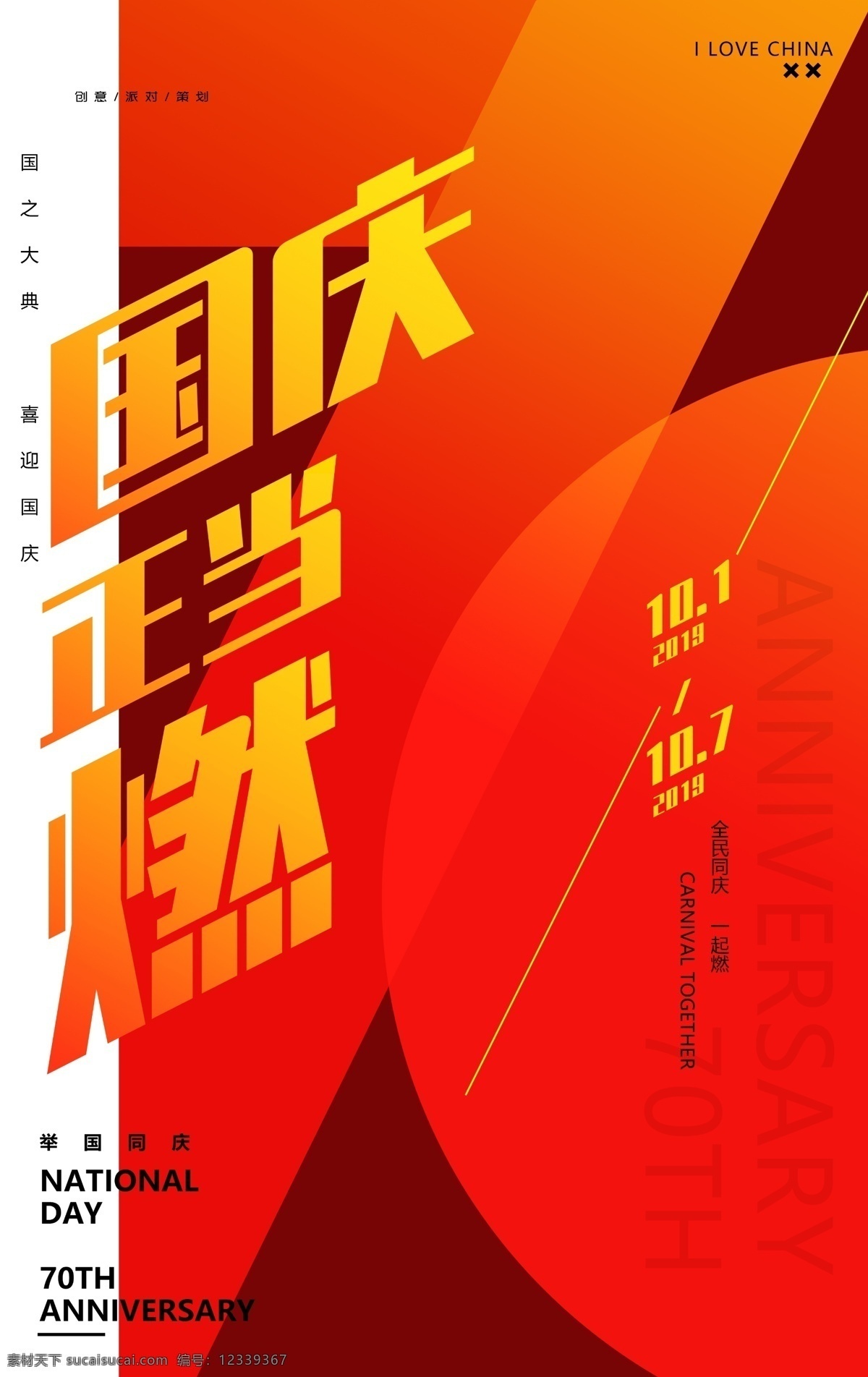 國(guó)慶 正當(dāng) 燃 中秋 主題 海報(bào) 國(guó)慶正當(dāng)燃 國(guó)慶中秋 主題海報(bào) 海報(bào)模板 70年海報(bào) 國(guó)慶海報(bào) 分層