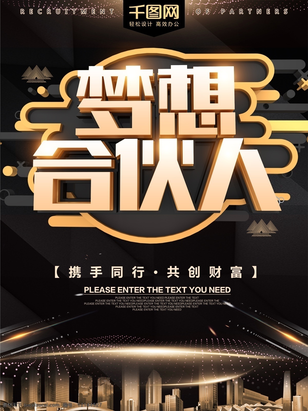 夢想 合伙人 黑金 招募 招聘 海報 熱血 加入我們 設(shè)計公司 創(chuàng)業(yè)公司 有夢想 一起拼 招募合伙人 招設(shè)計 招文案 互聯(lián)網(wǎng)公司