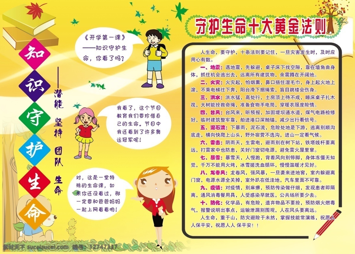 幼兒園 知識(shí) 守護(hù) 生命 宣傳欄 十大 法則 展板 小孩 淡黃色背景 地震 炎災(zāi) 展板模板 廣告設(shè)計(jì)模板 源文件