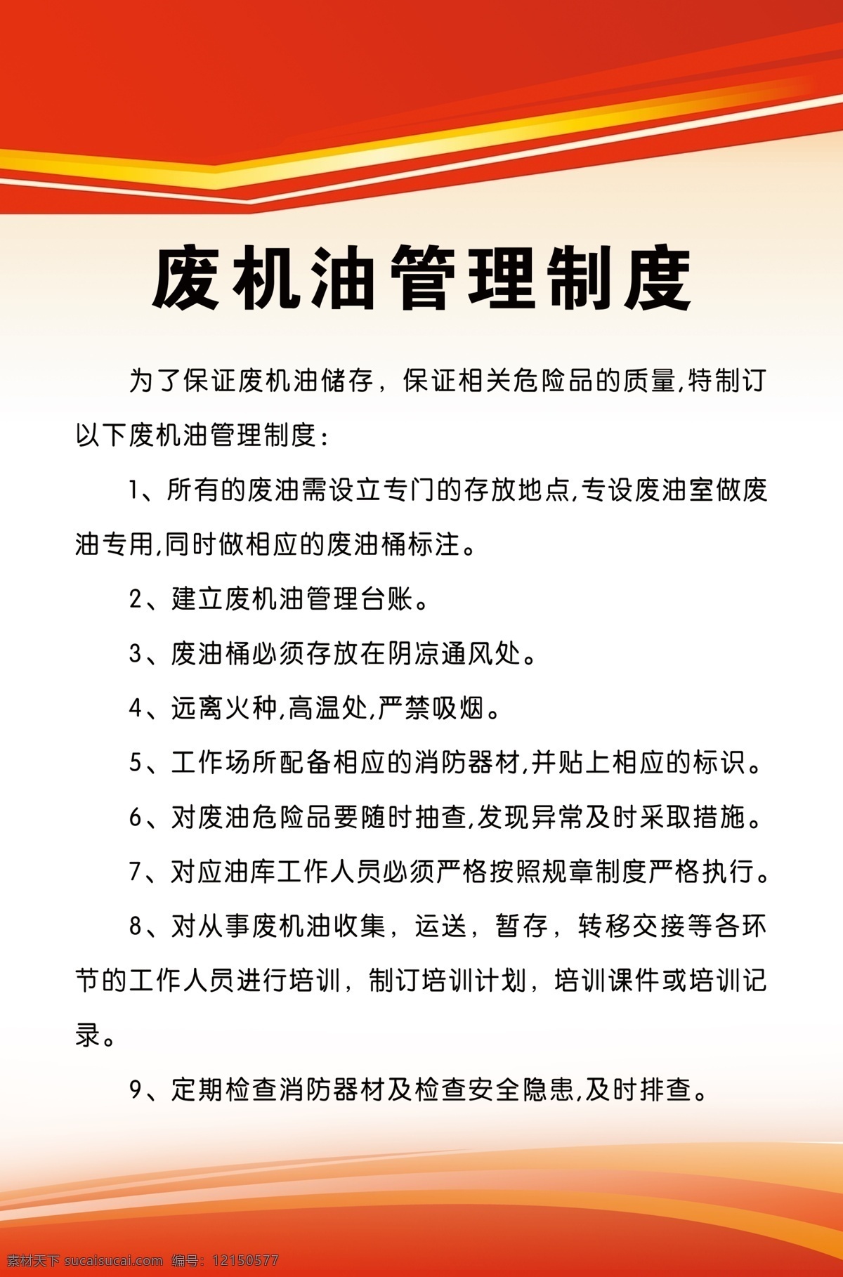 管理制度 制度圖版 企業(yè)圖版 公司展板 廢機(jī)油制度 分層
