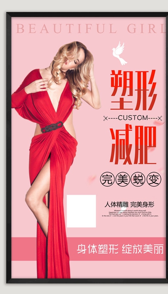 減肥塑形海報(bào) 美容海報(bào) 美容展板 減肥 中醫(yī)美容 美體 美容美體 整容 整形 整形醫(yī)院 美容廣告 整容廣告 整容海報(bào) 整形海報(bào) 蛻變 蝶變 美容店 美容院 瘦身 減肥海報(bào) 韓國整形 瘦身廣告 吸脂減肥 整形美容 s曲線 女神 豐胸 美容活動(dòng) 整形廣告 減肥廣告