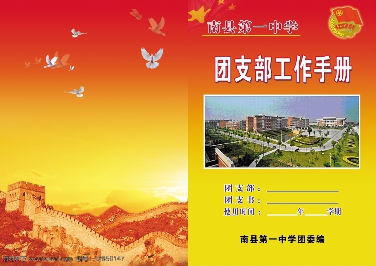 團(tuán)支部手冊(cè) 團(tuán)支部 手冊(cè) 團(tuán)徽 長(zhǎng)城 和平鴿 畫冊(cè)設(shè)計(jì)