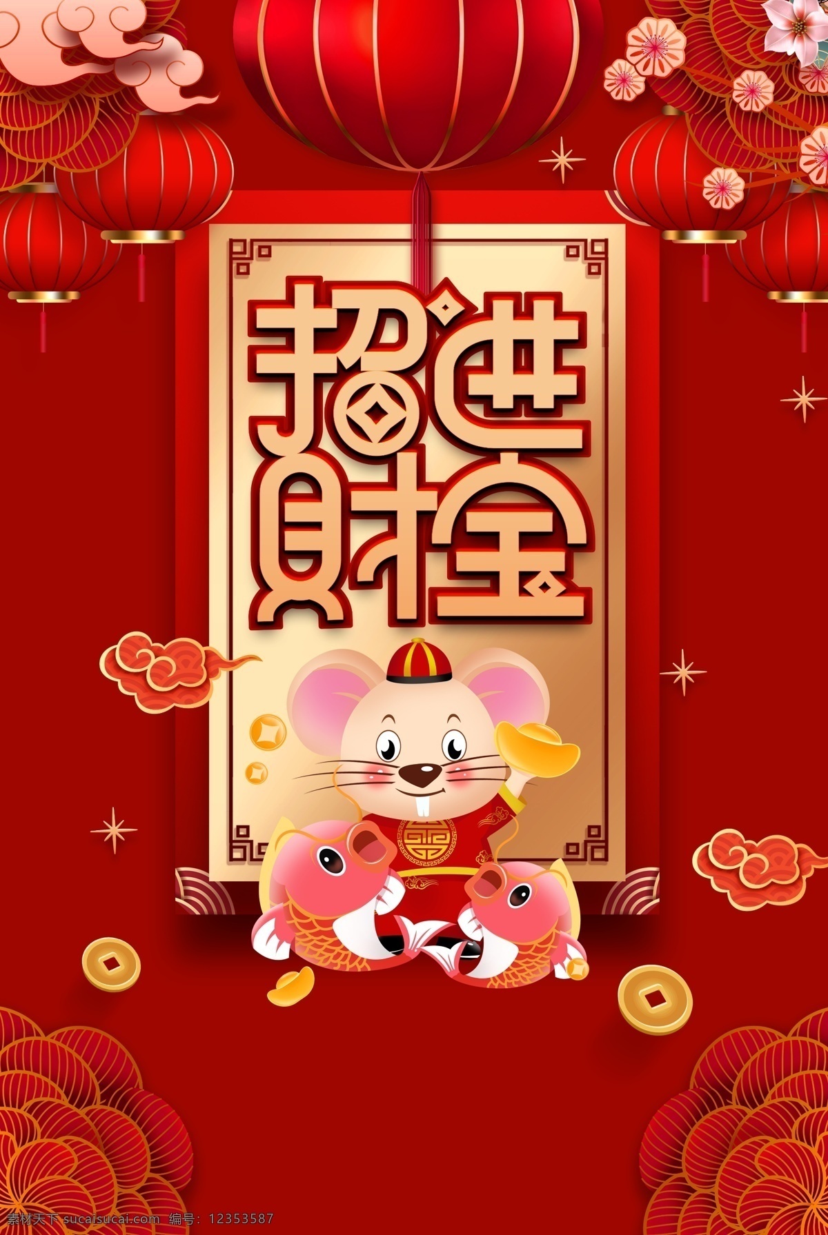 新年 庆祝 海报 背景 新年庆祝海报 招财进宝 鼠年 梅花 灯笼 祥云 年年有鱼 分层