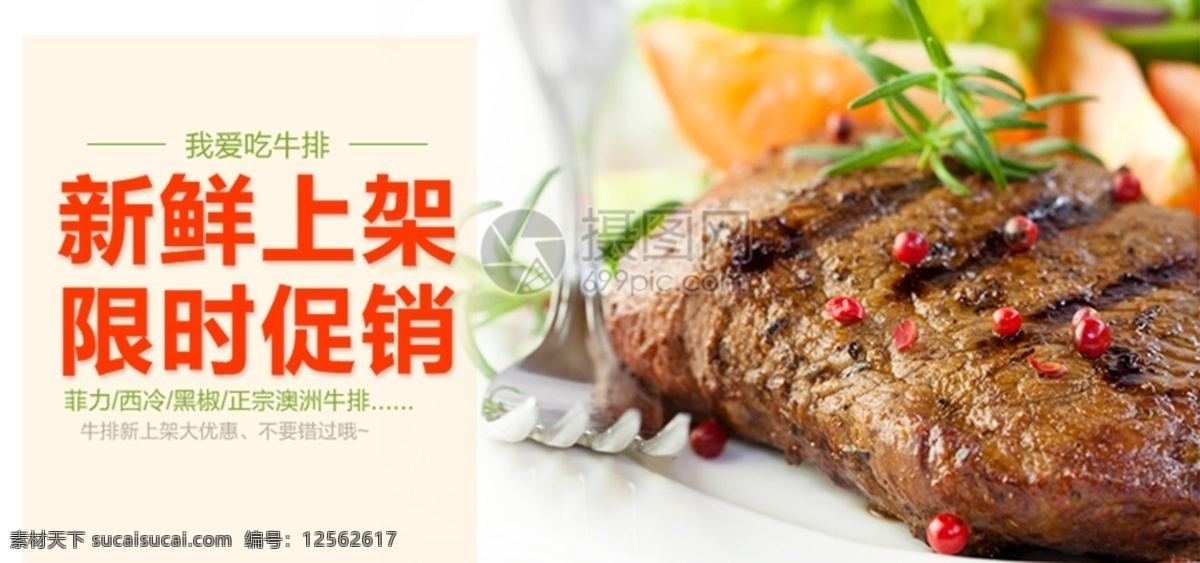 美食 牛排 新鲜 上市 淘宝 banner 牛肉 西餐 食品 电商 天猫 淘宝海报