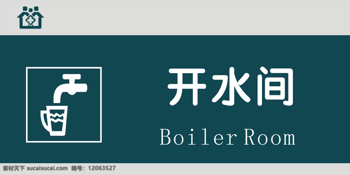 開水間圖片 開水間 醫(yī)院科室門牌 醫(yī)院檢查室 檢查室門牌 醫(yī)院門牌 機關(guān)單位門牌 公司高檔門牌 工廠高端門牌 不銹鋼門牌 亞克力門牌 門牌造型 創(chuàng)意門牌 高端門牌 歐式門牌 簡約門牌 簡潔門牌 門牌 辦公室門牌 企業(yè)標(biāo)牌 售樓部門牌 高檔門牌 科室牌 科室門牌 部門門牌 部門標(biāo)識牌 部門標(biāo)牌 公議室門牌 背景系列 展板模板