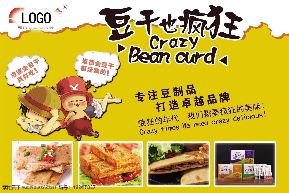 豆干 道德金豆制品 豆干海報(bào) 道德金 卡通素材 豆制品 廣告設(shè)計(jì)模板 分層文件 源文件 高清素材圖 噴繪 寫真系列